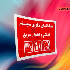 تابلو نشانگر آتش نشانی ساختمان 1