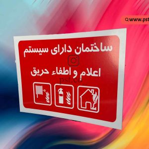 تابلو نشانگر آتش نشانی ساختمان
